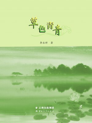 cover image of 草色青青
